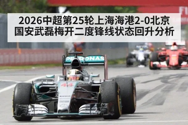 2026中超第25轮上海海港2-0北京国安武磊梅开二度锋线状态回升分析 - j9 game
