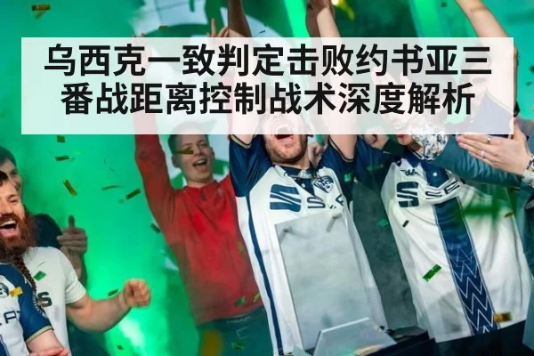乌西克一致判定击败约书亚三番战距离控制战术深度解析 - j9.com
