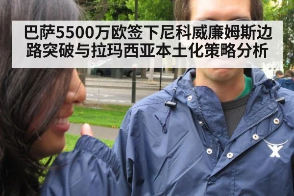 巴萨5500万欧签下尼科威廉姆斯边路突破与拉玛西亚本土化策略分析 - j9.com