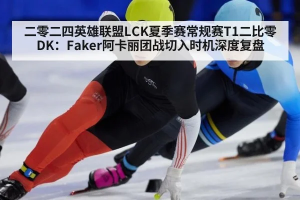 二零二四英雄联盟LCK夏季赛常规赛T1二比零DK：Faker阿卡丽团战切入时机深度复盘 - j9.com