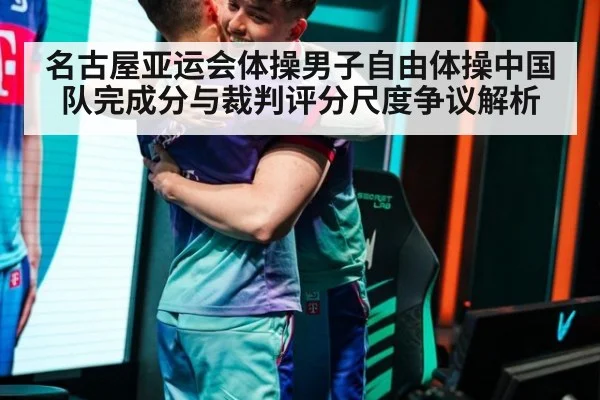 名古屋亚运会体操男子自由体操中国队完成分与裁判评分尺度争议解析 - j9.com