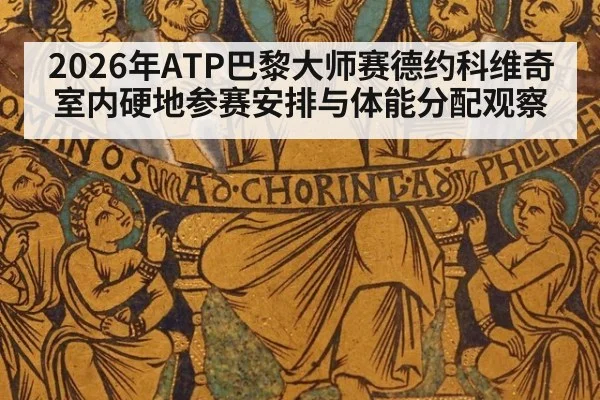 2026年ATP巴黎大师赛德约科维奇室内硬地参赛安排与体能分配观察 - j9.com