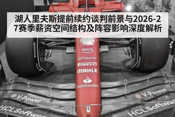 湖人里夫斯提前续约谈判前景与2026-27赛季薪资空间结构及阵容影响深度解析
